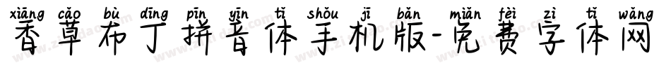 香草布丁拼音体手机版字体转换