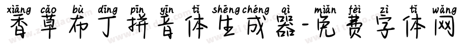 香草布丁拼音体生成器字体转换