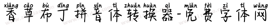 香草布丁拼音体转换器字体转换
