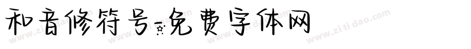 和音修符号字体转换