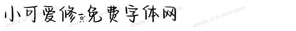 小可爱修字体转换