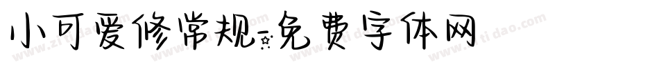 小可爱修常规字体转换