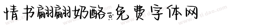 情书翩翩奶酪字体转换