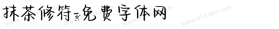 抹茶修符字体转换