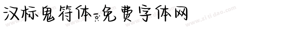汉标鬼符体字体转换