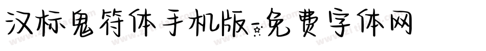 汉标鬼符体手机版字体转换