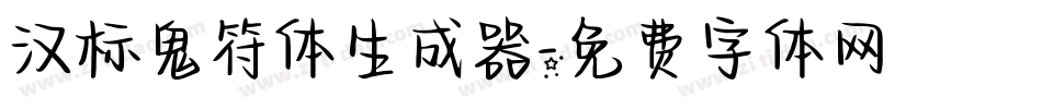 汉标鬼符体生成器字体转换