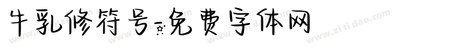 牛乳修符号字体转换