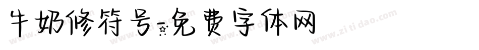 牛奶修符号字体转换