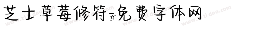 芝士草莓修符字体转换