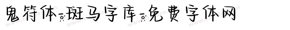 鬼符体-斑马字库字体转换