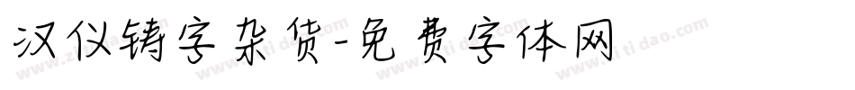 汉仪铸字杂货字体转换