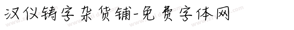 汉仪铸字杂货铺字体转换