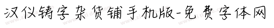 汉仪铸字杂货铺手机版字体转换