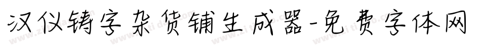 汉仪铸字杂货铺生成器字体转换