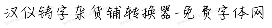 汉仪铸字杂货铺转换器字体转换