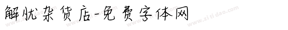 解忧杂货店字体转换