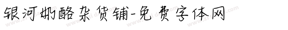 银河奶酪杂货铺字体转换