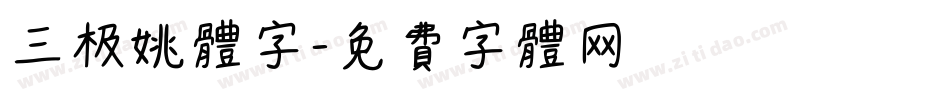 三极姚体字字体转换