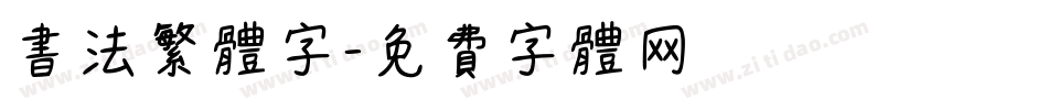 书法繁体字字体转换