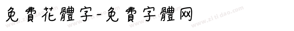 免费花体字字体转换