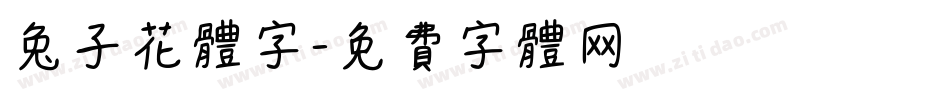 兔子花体字字体转换