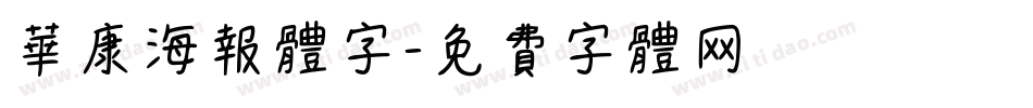华康海报体字字体转换
