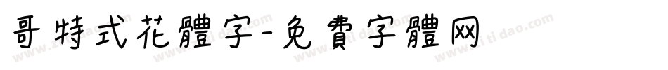 哥特式花体字字体转换