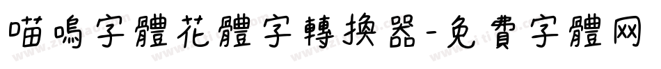 喵呜字体花体字转换器字体转换
