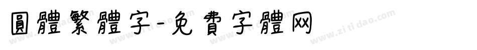 圆体繁体字字体转换