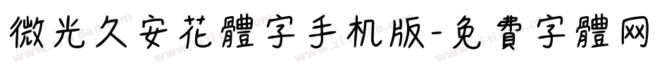 微光久安花体字手机版字体转换