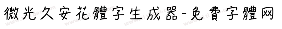 微光久安花体字生成器字体转换