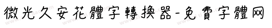 微光久安花体字转换器字体转换