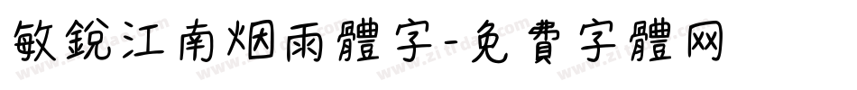 敏锐江南烟雨体字字体转换