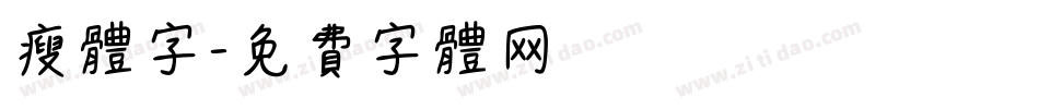 瘦体字字体转换