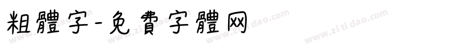 粗体字字体转换