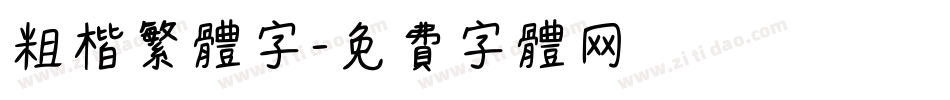 粗楷繁体字字体转换