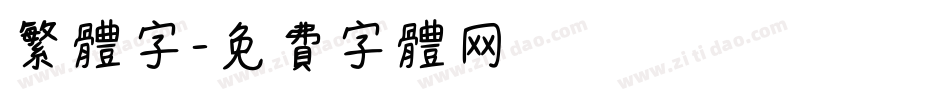 繁体字字体转换