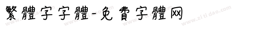 繁体字字体字体转换