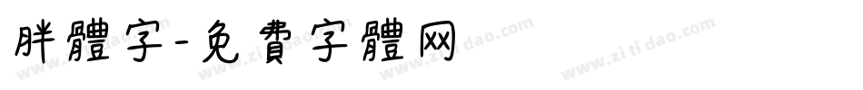 胖体字字体转换