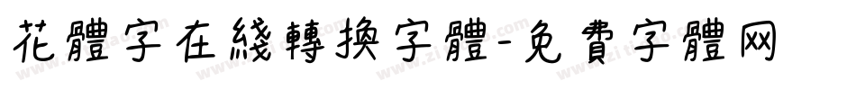 花体字在线转换字体字体转换