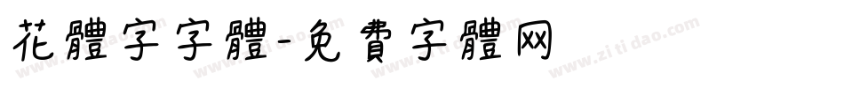 花体字字体字体转换