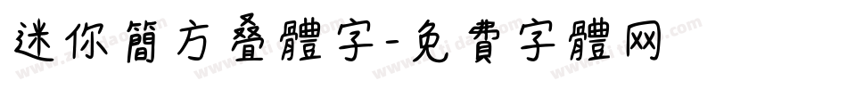 迷你简方叠体字字体转换