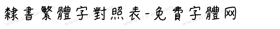 隶书繁体字对照表字体转换