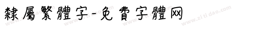 隶属繁体字字体转换