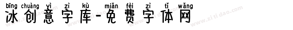 冰创意字库字体转换