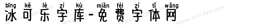 冰可乐字库字体转换