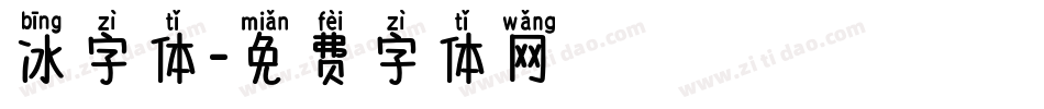 冰字体字体转换