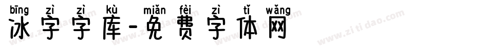 冰字字库字体转换