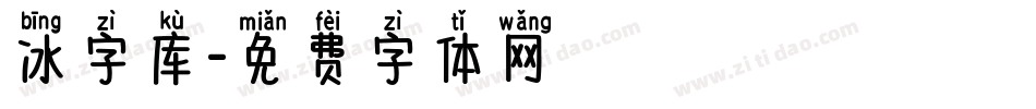冰字库字体转换